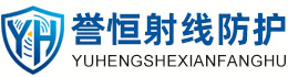 誉恒射线防护三沙办事处
